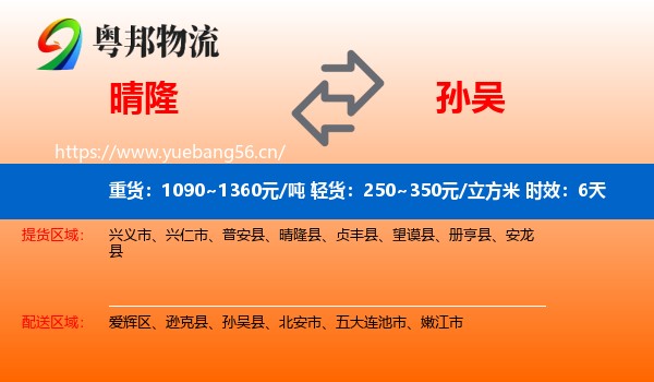 晴隆到孙吴县物流 晴隆到孙吴县物流专线名片