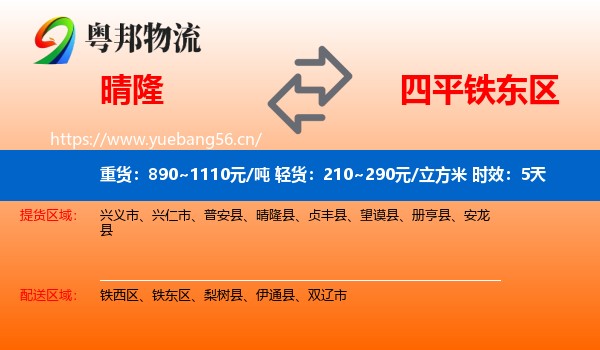 晴隆到铁东区物流专线名片
