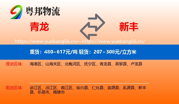 青龙到新丰县物流