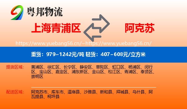 上海青浦区到阿克苏物流