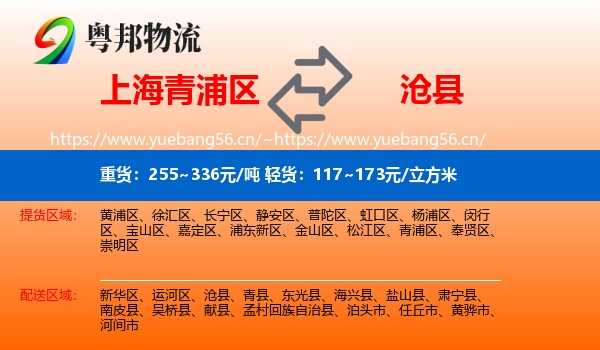 上海青浦区到沧县物流