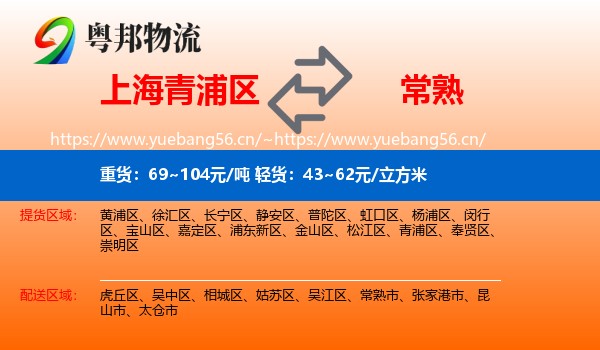 上海青浦区到常熟市物流