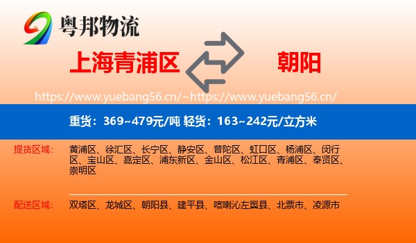 青浦区到朝阳物流专线