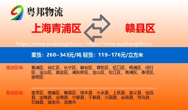 上海青浦区到赣县区物流