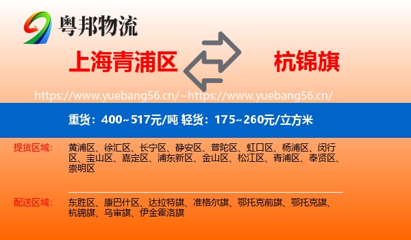 上海青浦区到杭锦旗物流