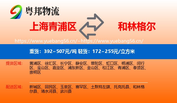 上海青浦区到和林格尔县物流