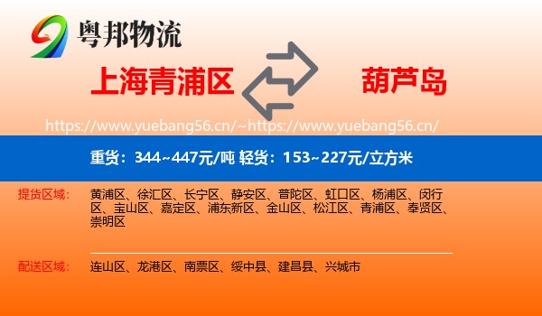 青浦区到葫芦岛物流专线