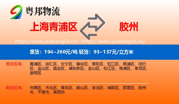 上海青浦区到胶州市物流