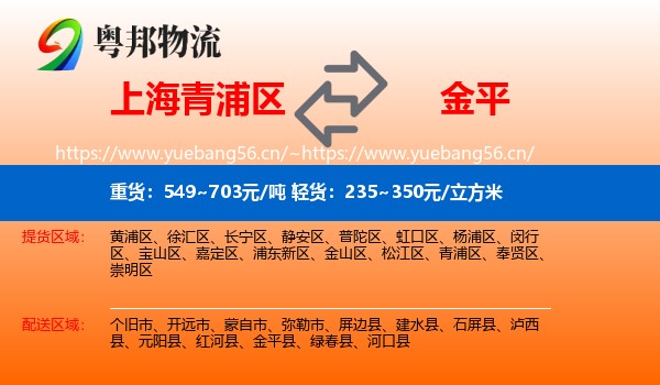 上海青浦区到金平县物流
