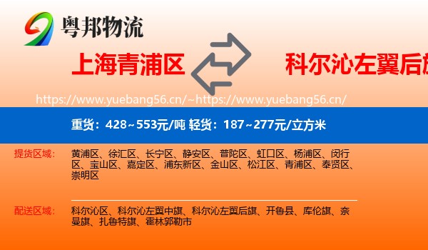 上海青浦区到科尔沁左翼后旗物流