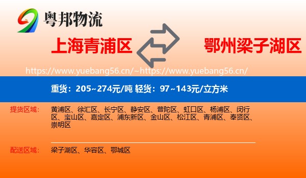 上海青浦区到梁子湖区物流