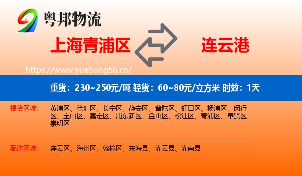 上海青浦区到连云港物流专线名片