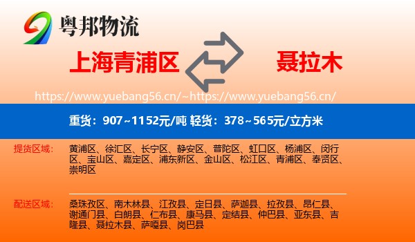 上海青浦区到聂拉木县物流