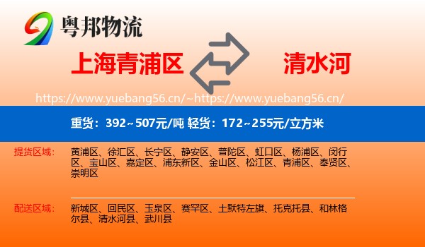 上海青浦区到清水河县物流