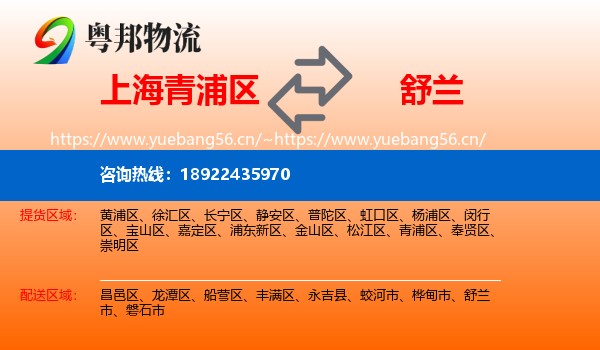 上海青浦区到舒兰市物流