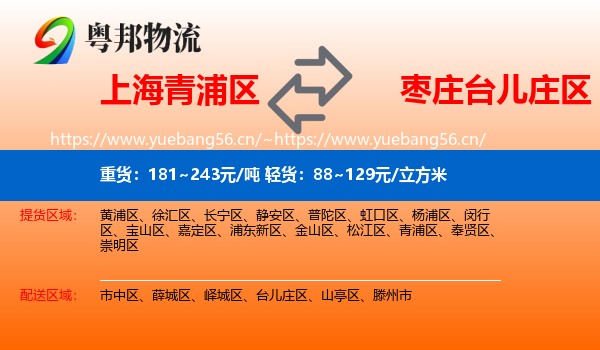 上海青浦区到台儿庄区物流