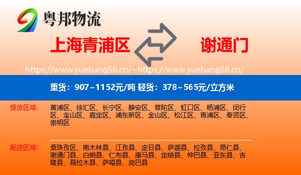上海青浦区到谢通门县物流