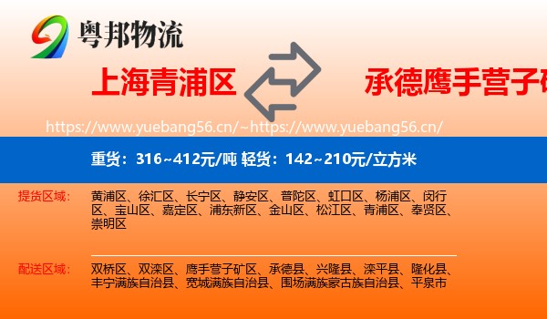 上海青浦区到鹰手营子矿区物流