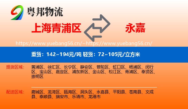 上海青浦区到永嘉县物流