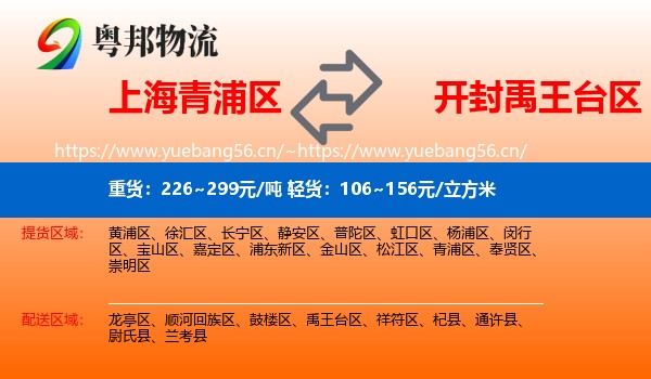 上海青浦区到禹王台区物流