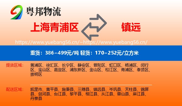 上海青浦区到镇远县物流