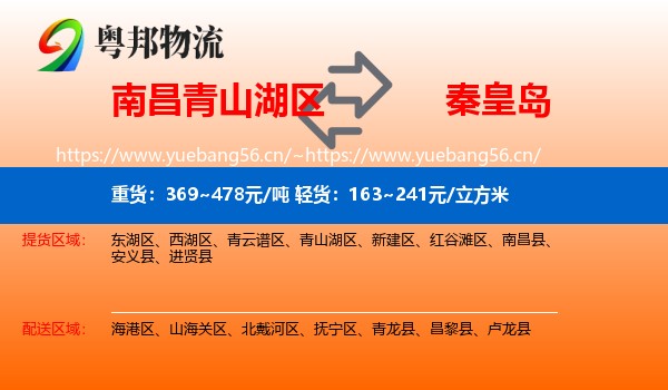 青山湖区到秦皇岛物流专线