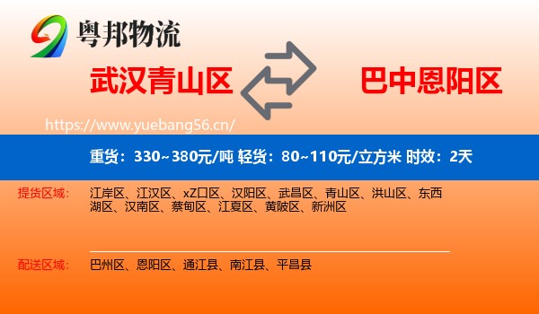 武汉青山区到恩阳区物流专线名片