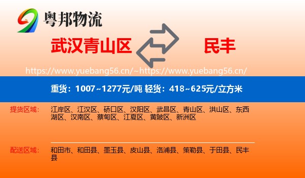 武汉青山区到民丰县物流