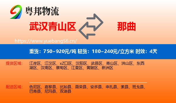 武汉青山区到那曲物流专线名片
