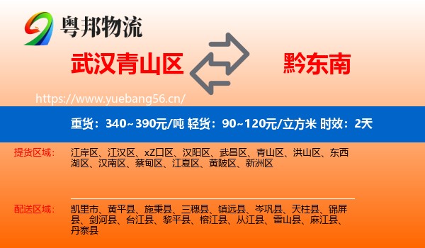 武汉青山区到黔东南物流 武汉青山区到黔东南物流专线名片