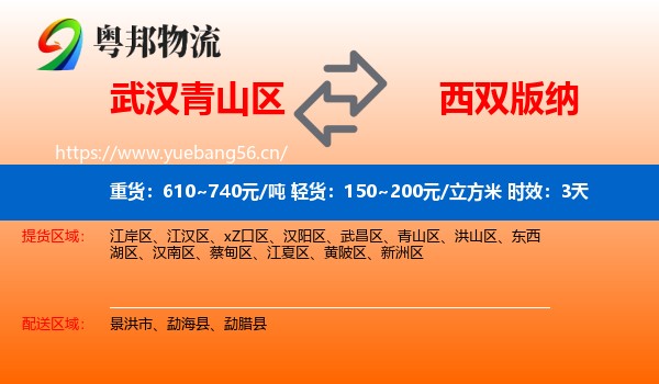 武汉青山区到西双版纳物流专线名片