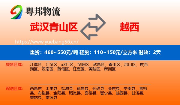 武汉青山区到越西县物流 武汉青山区到越西县物流专线名片
