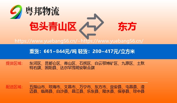 包头青山区到东方市物流
