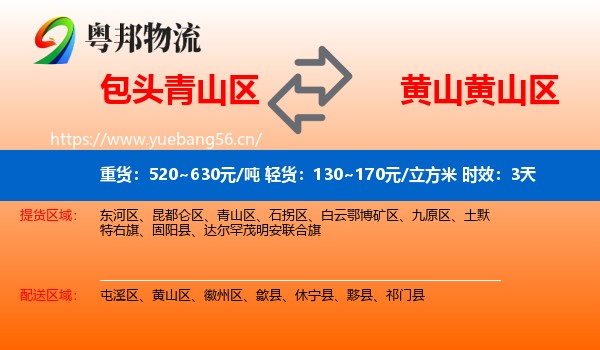 包头青山区到黄山区物流专线名片
