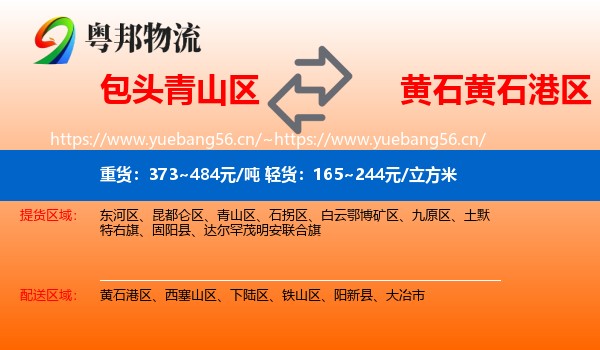 包头青山区到黄石港区物流