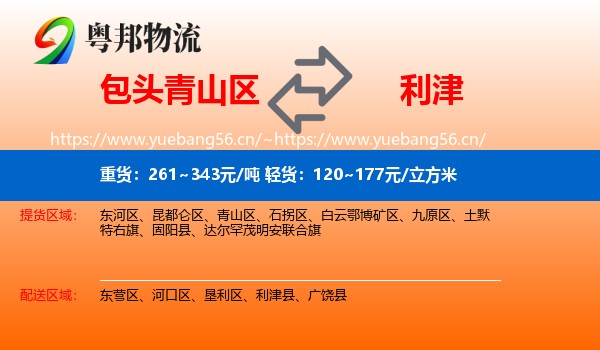 包头青山区到利津县物流