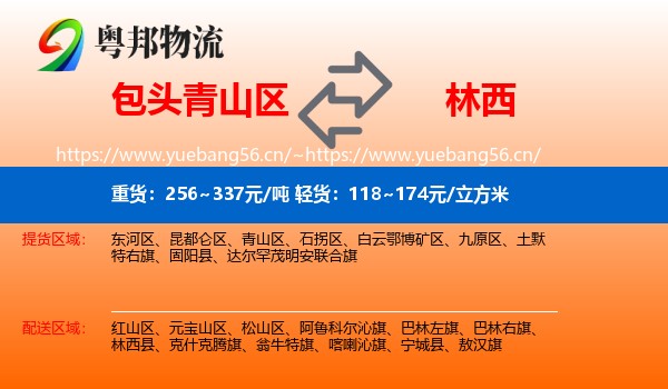 包头青山区到林西县物流