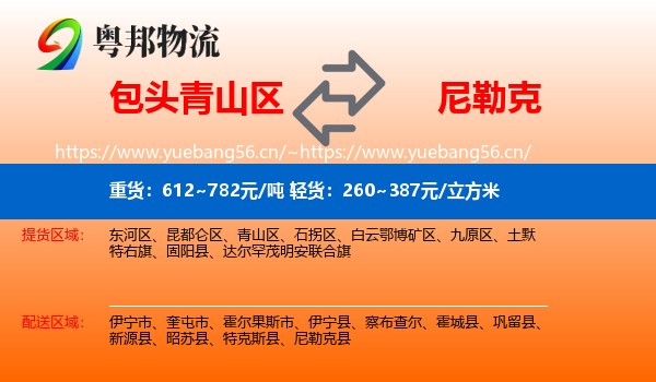 包头青山区到尼勒克县物流