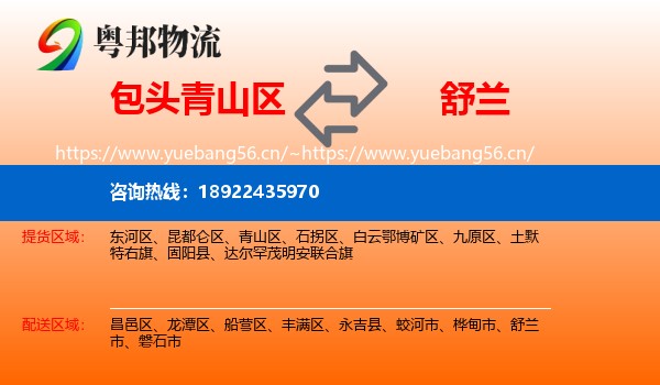 包头青山区到舒兰市物流
