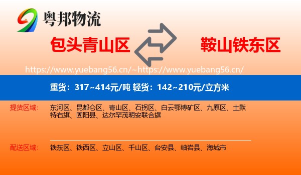 包头青山区到铁东区物流