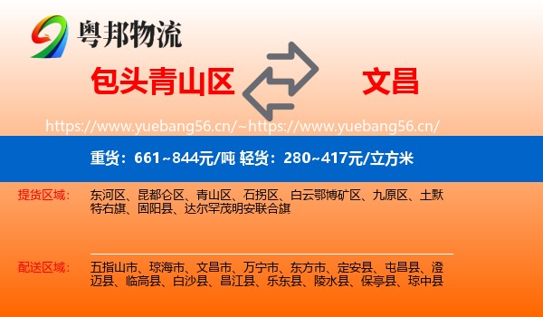 包头青山区到文昌市物流