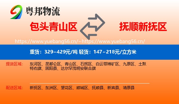 包头青山区到新抚区物流