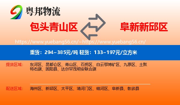 包头青山区到新邱区物流