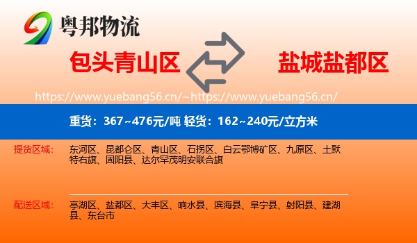 包头青山区到盐都区物流
