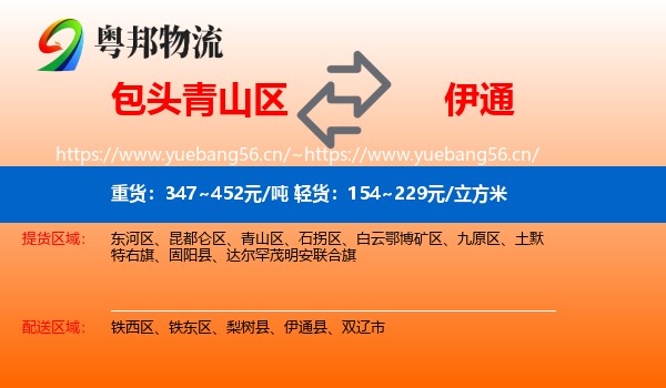 包头青山区到伊通县物流