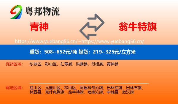 青神到翁牛特旗物流