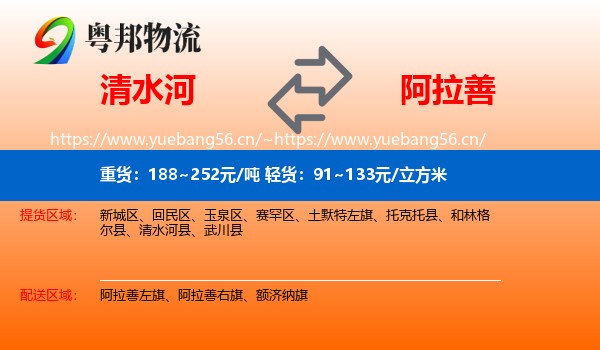 清水河县到阿拉善盟物流专线