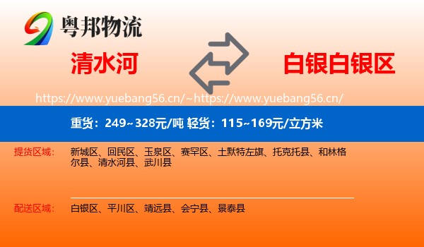 清水河到白银区物流
