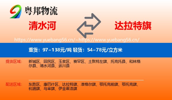 清水河到达拉特旗物流