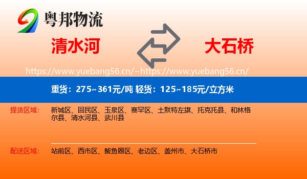 清水河县到大石桥市物流专线